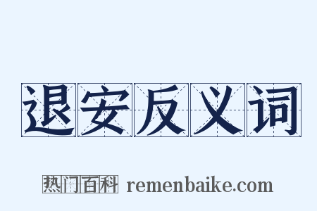 退安反义词是什么意思的图片